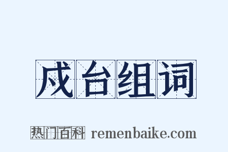 戍台组词是什么意思的图片